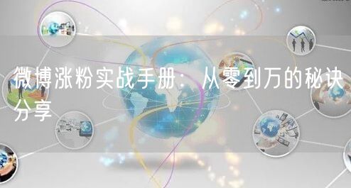 微博涨粉实战手册：从零到万的秘诀分享