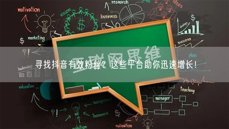寻找抖音有效粉丝？这些平台助你迅速增长！