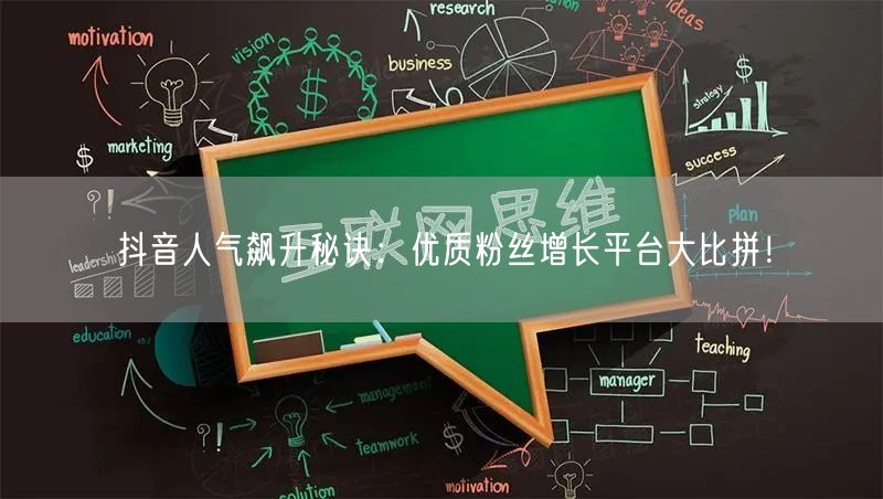 抖音人气飙升秘诀：优质粉丝增长平台大比拼！