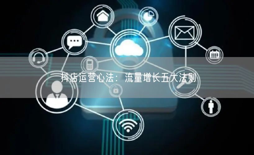 抖店运营心法：流量增长五大法则