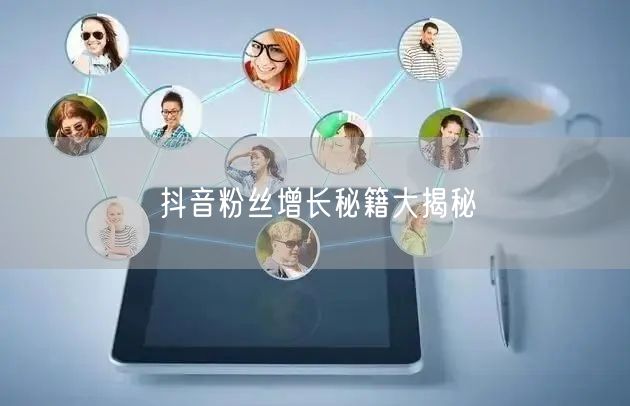 抖音粉丝增长秘籍大揭秘