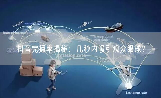 抖音完播率揭秘：几秒内吸引观众眼球？