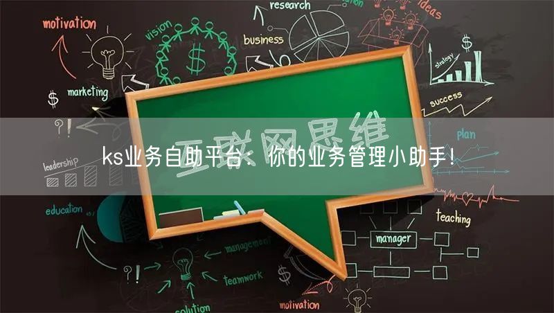 ks业务自助平台：你的业务管理小助手！