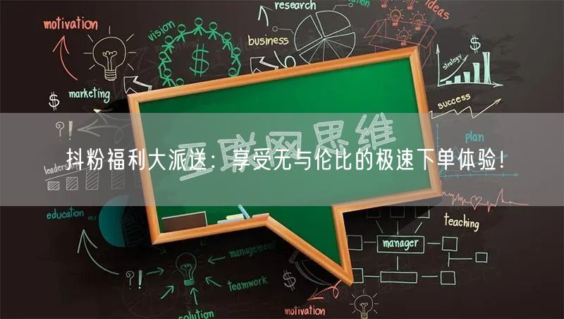 抖粉福利大派送：享受无与伦比的极速下单体验！