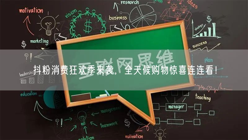 抖粉消费狂欢季来袭，全天候购物惊喜连连看！