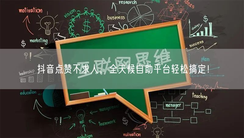 抖音点赞不求人，全天候自助平台轻松搞定！