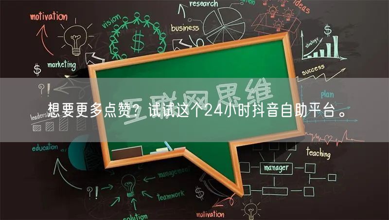 想要更多点赞？试试这个24小时抖音自助平台。