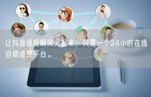 让抖音视频瞬间火起来，只需一个24小时在线自助点赞平台。