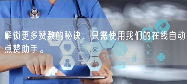 解锁更多赞数的秘诀，只需使用我们的在线自动点赞助手。