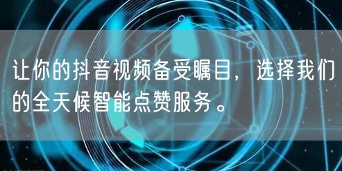让你的抖音视频备受瞩目，选择我们的全天候智能点赞服务。