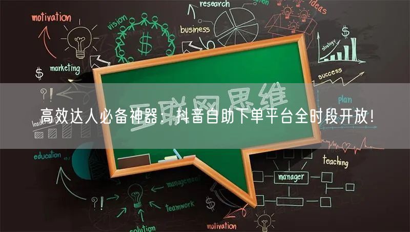高效达人必备神器：抖音自助下单平台全时段开放！