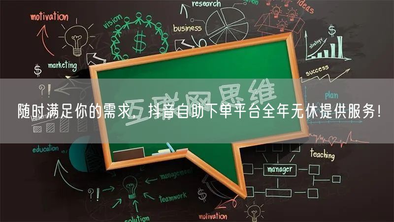 随时满足你的需求，抖音自助下单平台全年无休提供服务！