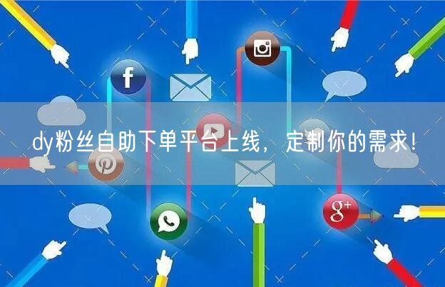 dy粉丝自助下单平台上线，定制你的需求！