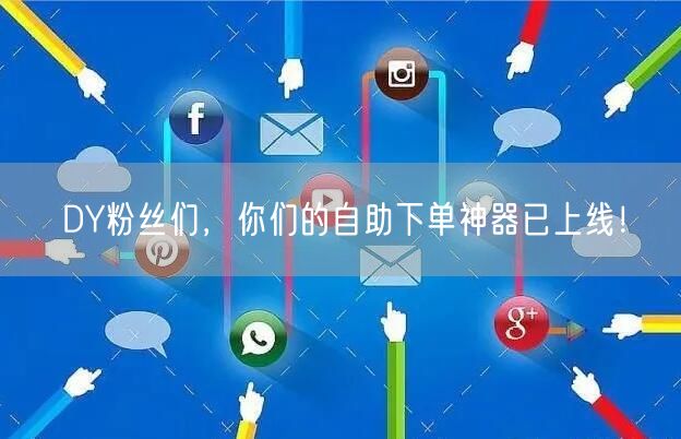 DY粉丝们，你们的自助下单神器已上线！