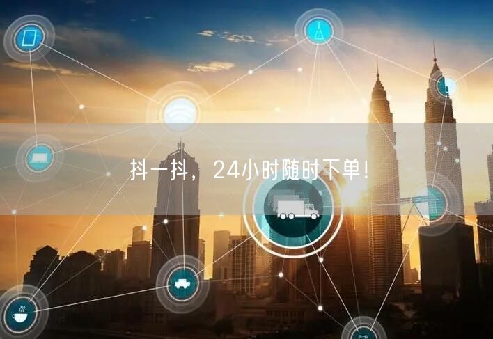 抖一抖，24小时随时下单！
