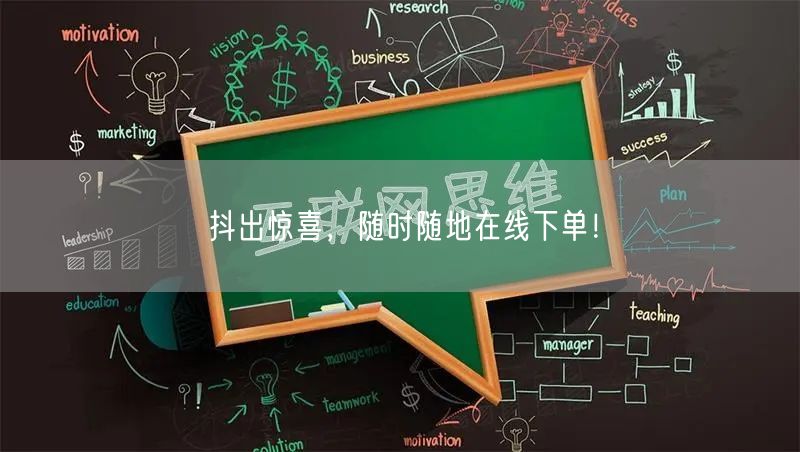 抖出惊喜，随时随地在线下单！