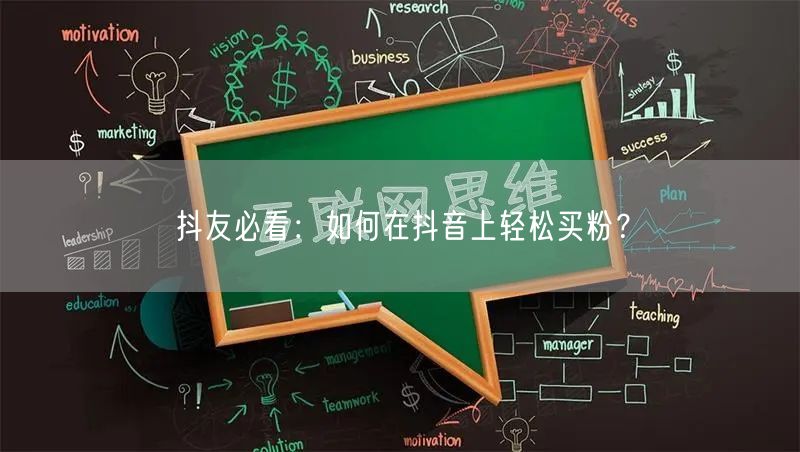 抖友必看：如何在抖音上轻松买粉？