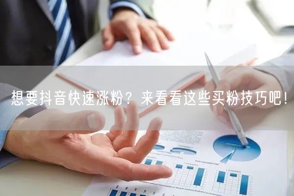 想要抖音快速涨粉？来看看这些买粉技巧吧！