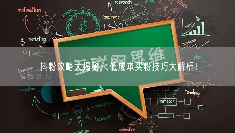 抖粉攻略大揭秘：低成本买粉技巧大解析！