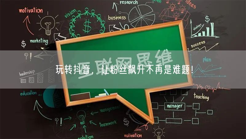 玩转抖音，让粉丝飙升不再是难题！