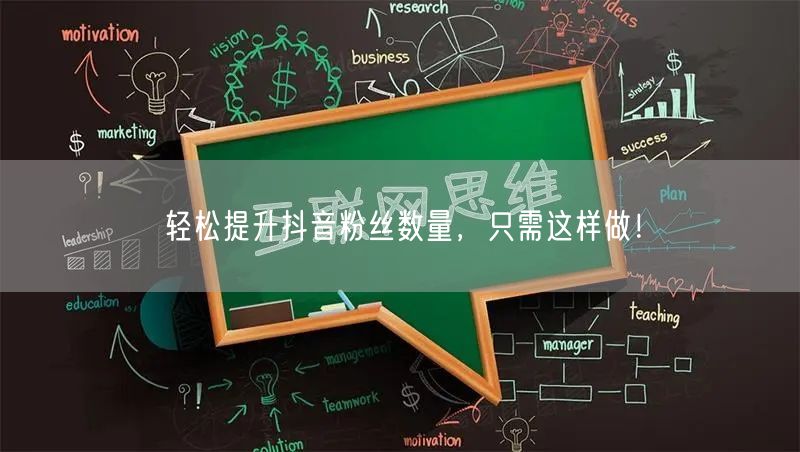 轻松提升抖音粉丝数量，只需这样做！