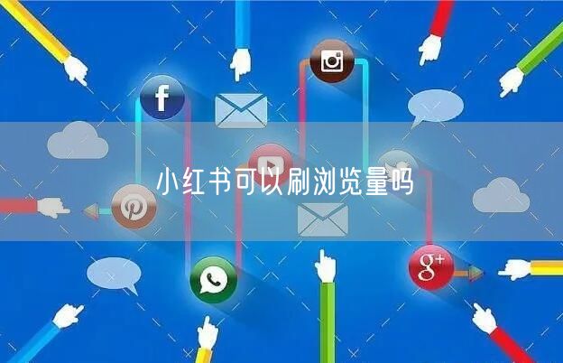 小红书可以刷浏览量吗