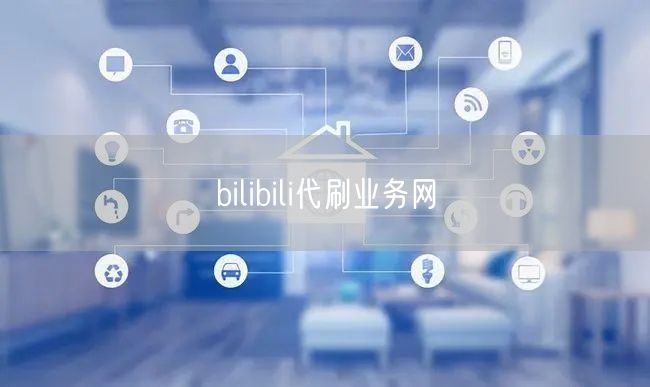 bilibili代刷业务网