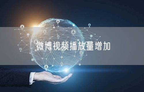 微博视频播放量增加