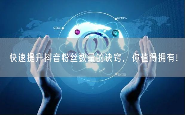 快速提升抖音粉丝数量的诀窍，你值得拥有！