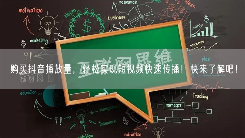 购买抖音播放量，轻松实现短视频快速传播！快来了解吧！
