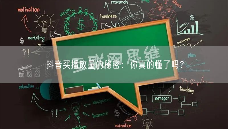 抖音买播放量的秘密：你真的懂了吗？