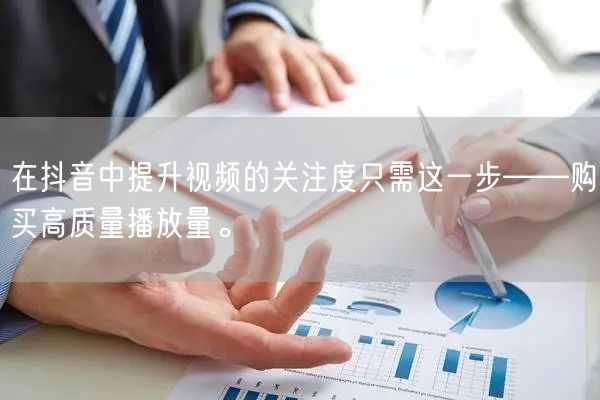 在抖音中提升视频的关注度只需这一步——购买高质量播放量。