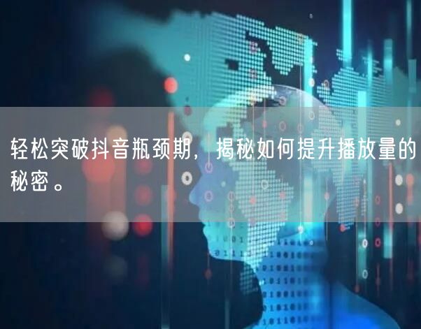 轻松突破抖音瓶颈期，揭秘如何提升播放量的秘密。