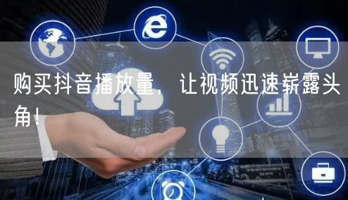 购买抖音播放量，让视频迅速崭露头角！