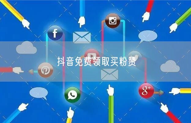 抖音免费领取买粉赞