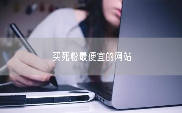 买死粉最便宜的网站