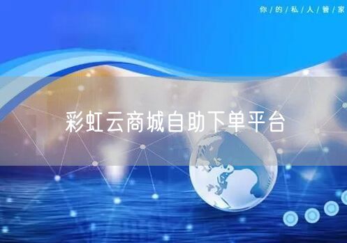 彩虹云商城自助下单平台