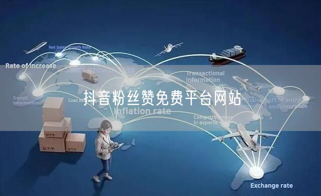 抖音粉丝赞免费平台网站