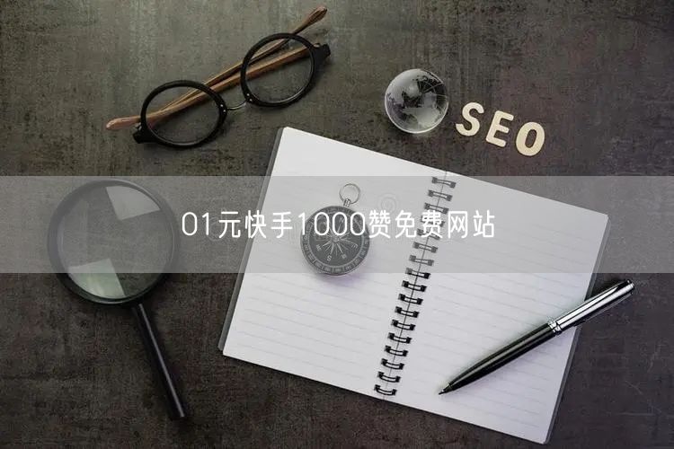 01元快手1000赞免费网站