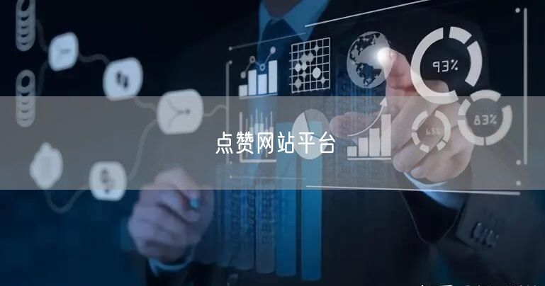 点赞网站平台